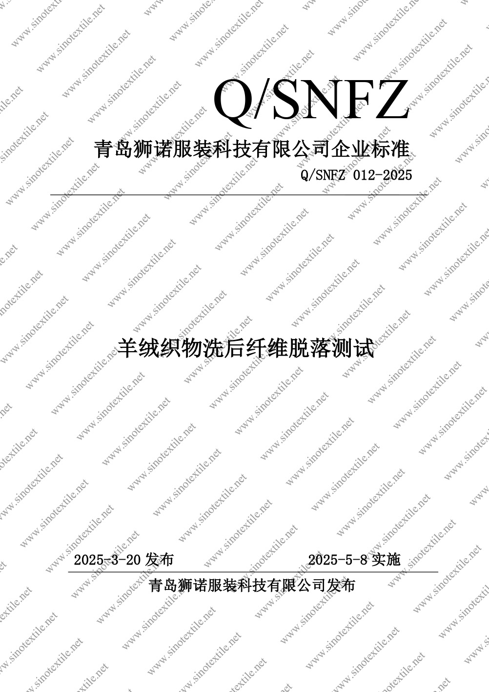 82. Q-SNFZ 012-2025-SINO企業標準：羊絨織物洗后纖維脫落測試.jpg